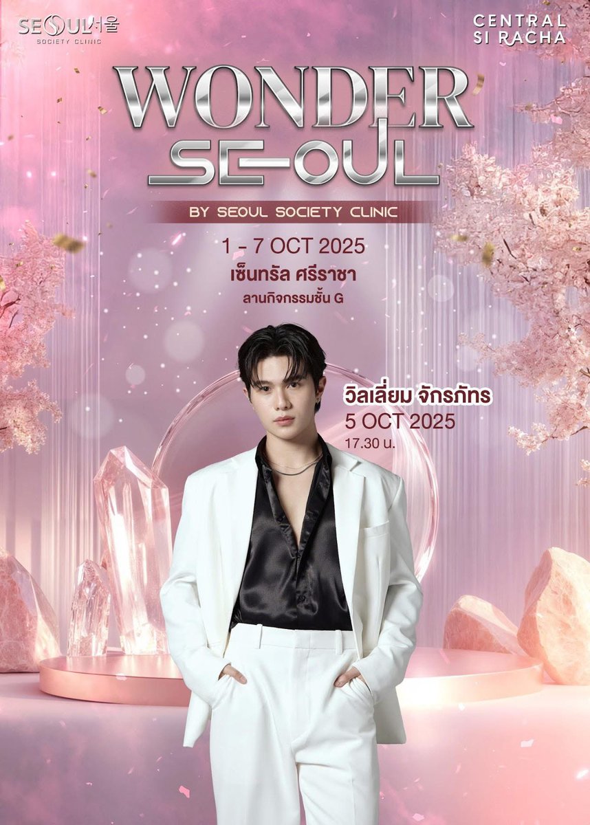 มาพบกับศิลปินสุดฮอต วิลเลี่ยม จักรภัทร แบบใกล้ชิด! ในงาน #WonderSeoul By #SeoulSocietyClinic 💖

📌 วันที่ 5 ต.ค. 2025 เวลา 17.30 น.
📍 เซ็นทรัล ศรีราชา ลานกิจกรรม ชั้น G

🎉 กิจกรรมภายในงาน
✔ ให้คำปรึกษาด้านความงาม
✔ โปรโมชั่นสุดพิเศษเฉพาะในงาน
✔
