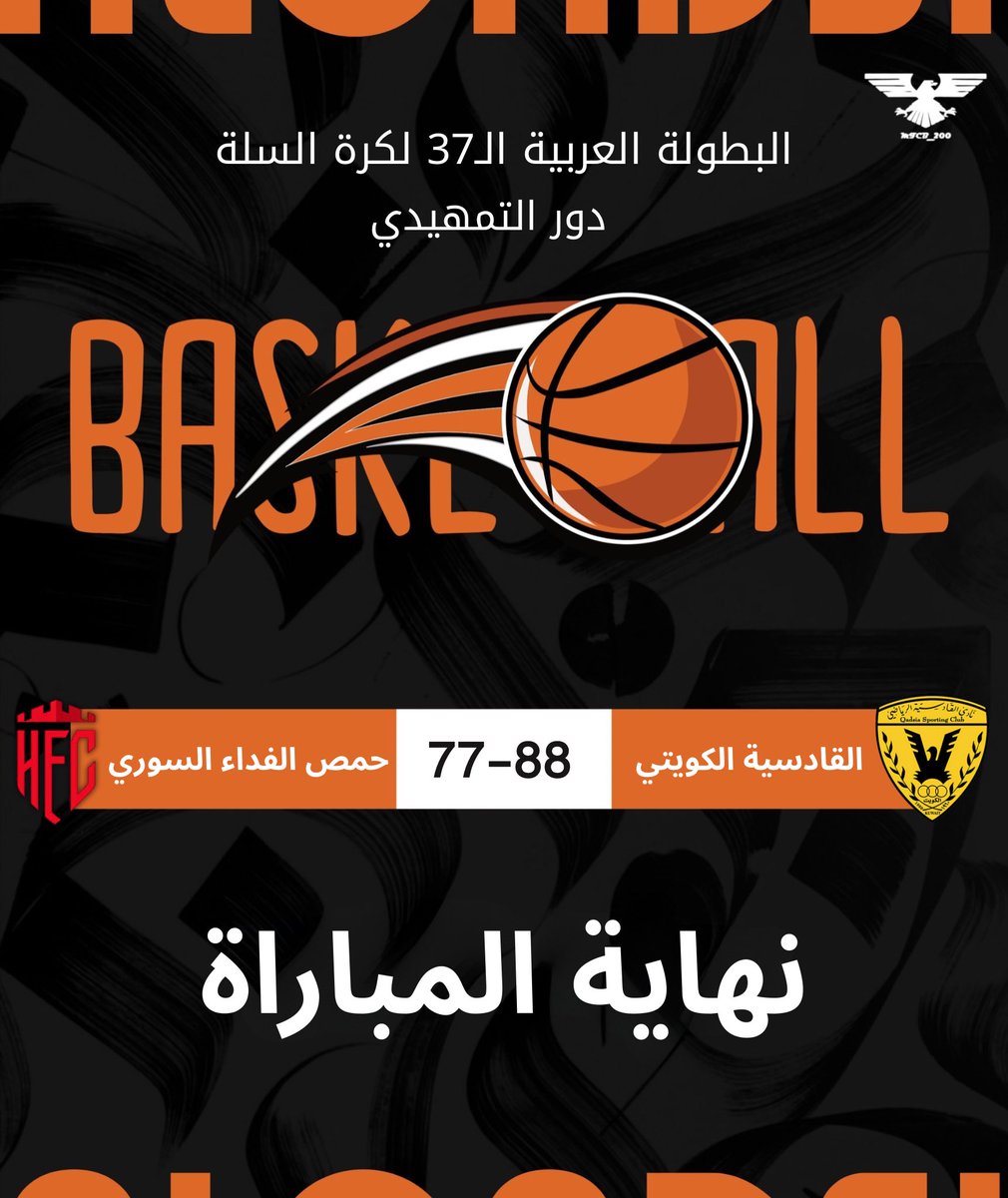 🏆- #بطولة_الأندية_العربية_لكرة_السلة

📌- الدور التمهيدي - الجولة الاولى  

⏰- نهاية الربع الرابع والمباراة.

🏀- القادسية  🆚  حمص الفداء السوري

فوز القادسية على حمص الفداء السوري في بداية مشواره في البطولة العربية لكرة السلة 
الف مبروووووك 🤩💛