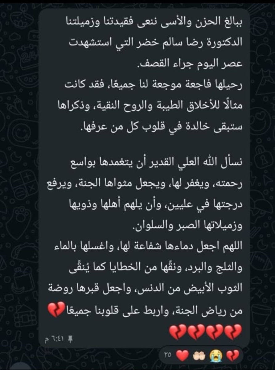 مندوبتنا اللي كانت تدافع عننا وتساندنا في القرارات و ضحكتها كانت بيننا في الجلسة واليوم نبكي ع فراقها
 استشهدت إثر قصف اليوم أتمنى تدعو لها 
و إنا لله وإنا إليه راجعون