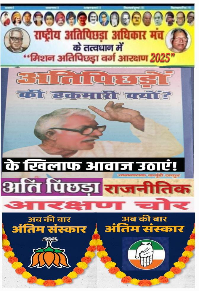 राष्ट्रीय अतिपिछड़ा अधिकार मंच @snthakurlBihar tweet media