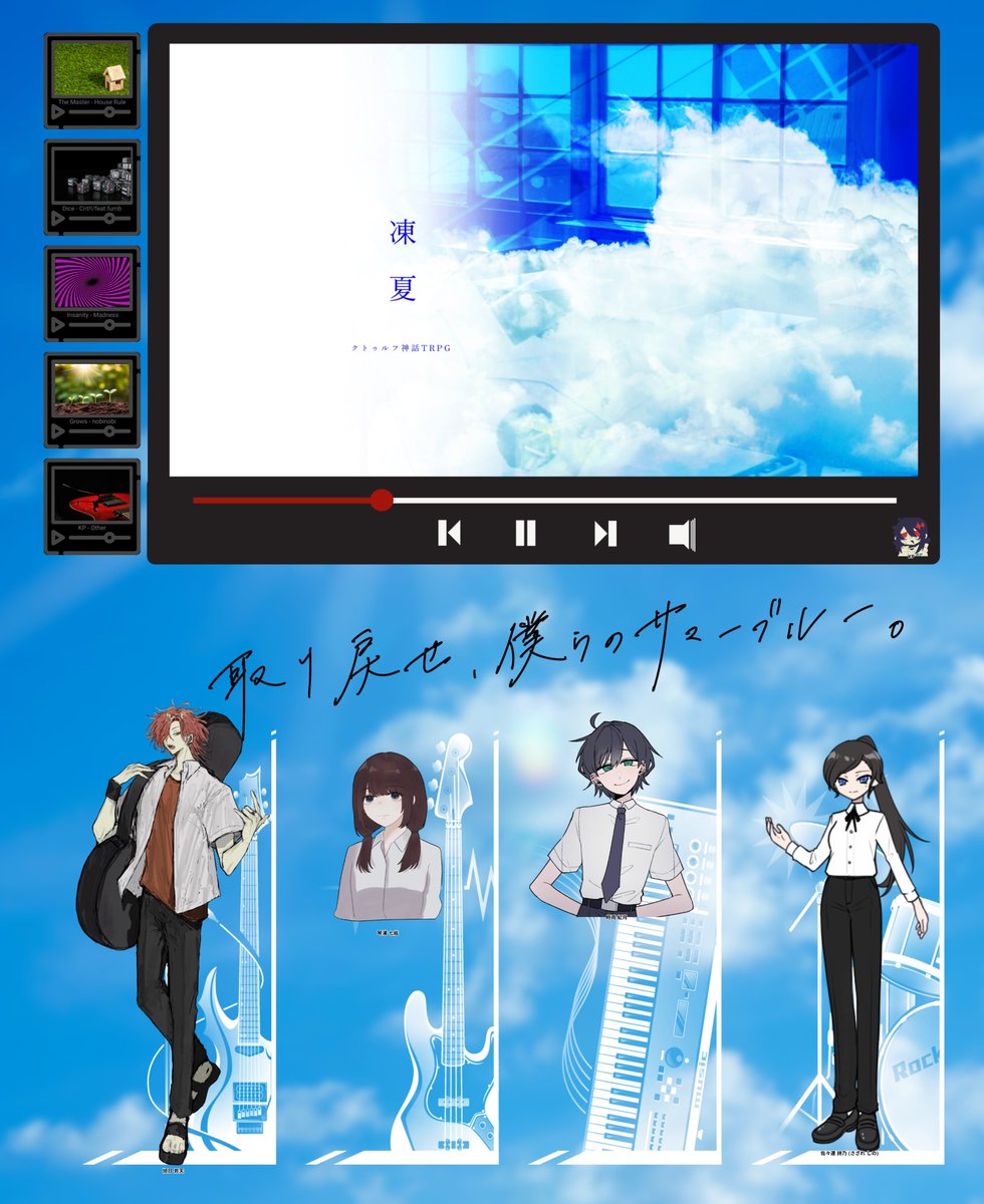 ariarisa_TRPG's tweet photo. シナリオ「凍夏」
KP:KP
PC/PL
Gt&amp;Vo:旭日 昇天/七味
Ba:琴浦 七絃/なのぴ
Kb:時雨 紅月/スズ
Dr:佐々連 詩乃/アリサ
(敬称略)
END-1：生還
青春を取り戻してきました～!!実際こんな青春は過ごせなかったのでめっちゃ楽しかった……
良き青春をありがとうございました!! https://t.co/etxbqkCaEi