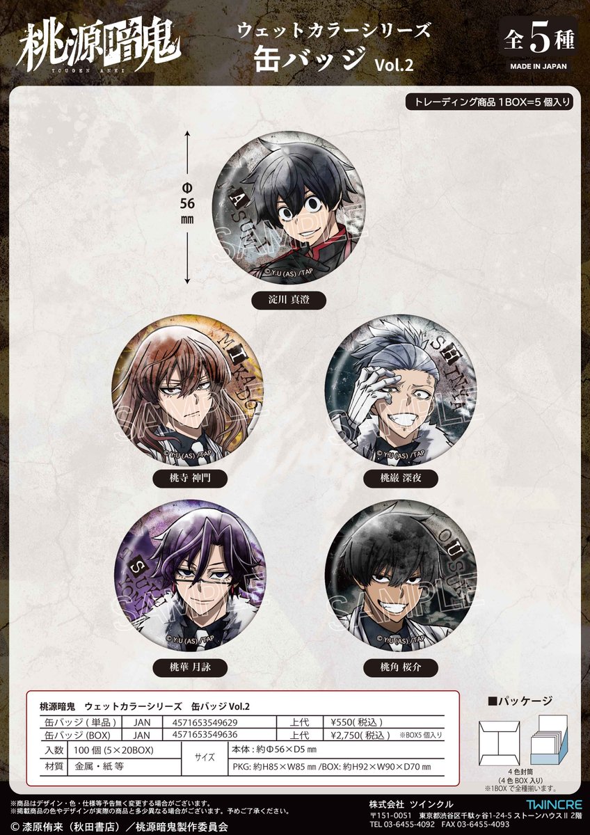 桃源暗鬼 グッズ情報 (@tougenankigoods) / X