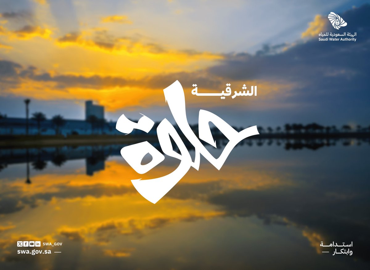 swa_gov's tweet photo. قريبًا.. #الشرقية_حلوة بإمدادها المستدام وتنميتها المتسارعة.. https://t.co/kOdI0oKspt