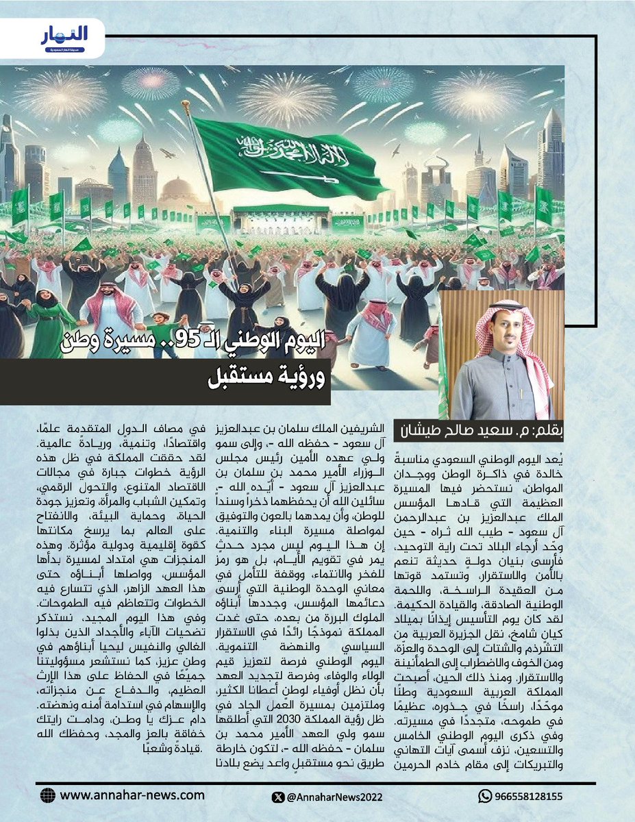 اليوم الوطني الـ 95.. مسيرة وطن ورؤية مستقبل 

#بقلم - م. سعيد صالح طيشان 
<a href="/taishan424/">سعيد طيشان</a>
لـ #صحيفة_النهار_السعودية 
#مقالات_النهار_السعودية
#اليوم_الوطني_السعودي_95 
annahar-news.com/news/single/26…