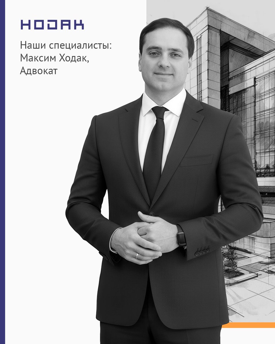 Максим Ходак – основатель и ведущий адвокат юридической конторы Hodak, обладающий богатым опытом в международном корпоративном, миграционном и семейном праве.
 
Его юридическая карьера началась в Clifford Chance в Брюсселе, продолжилась должностью юриста в ING Bank и ролью