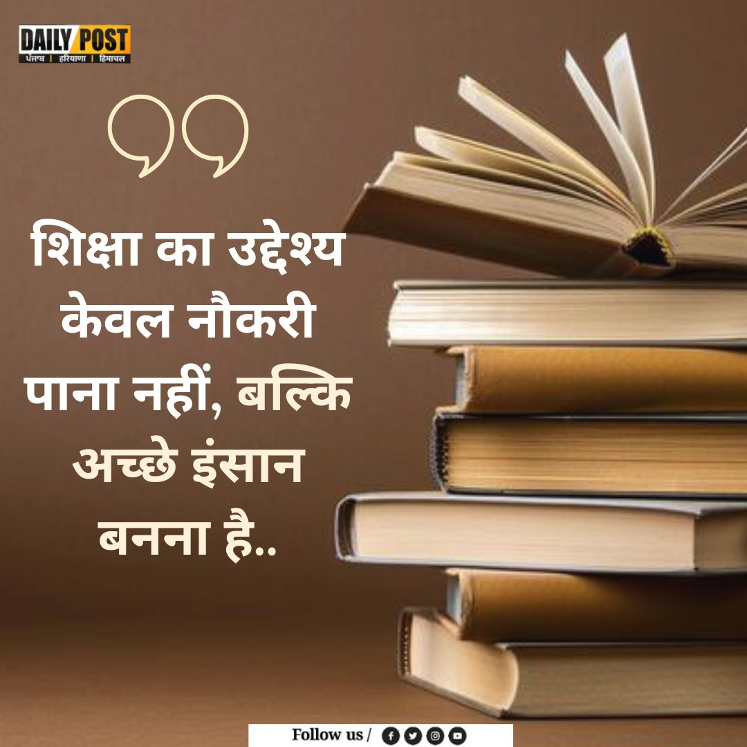 PostHaryana's tweet image. शिक्षा का उद्देश्य केवल नौकरी पाना नहीं, बल्कि अच्छे इंसान बनना है..

#latest_updates #GoodMorningEveryone #education #dailypost #dailypostharyanahimachal