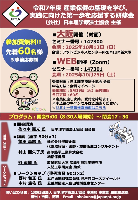 pt_ibaraki's tweet image. 【2025年10月12日、25日開催】
　
令和7年度 産業保健の基礎を学び、実践に向けた第一歩を応援する研修会
　
＃茨城県理学療法士会
＃産業保健
＃研修会
　
pt-ibaraki.jp/workshop/etc/2…