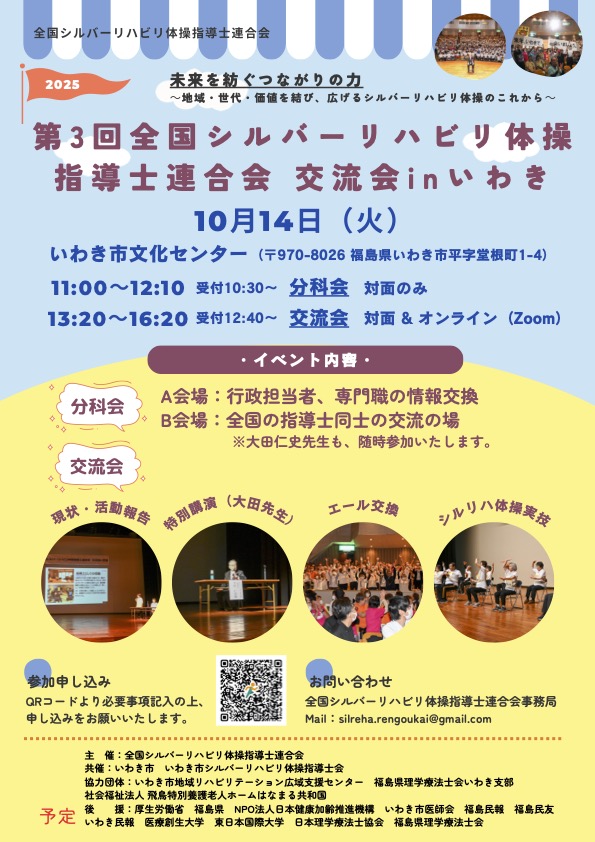 pt_ibaraki's tweet image. 【2025年10⽉14⽇（⽕）ハイブリッド開催 】
　
第3回全国シルバーリハビリ体操指導士連合会交流会inいわき
　
＃茨城県理学療法士会
＃シルバーリハビリ体操指導士
＃連合会講習会
＃ハイブリット開催
＃福島県
＃いわき市
　
pt-ibaraki.jp/workshop/etc/2…