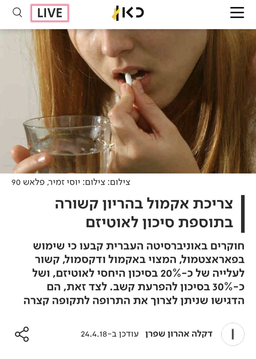 הצהרת טראמפ על אקמול בהריון ואוטיזם: מסתבר שמחקר שדיווחתי עליו ב2018 מהודהד ברשתות. אז לשאלת רבים - זה לא פייק, והוא נערך באונ' העברית. לצד זאת, החוקרים הדגישו שניתן לצרוך פרצטמול לזמן קצר. לפי נייר עמדה של מ' הבריאות,  עליו חתום גם עורך המחקר, העדויות לא מצדיקות שינוי בהנחיות.