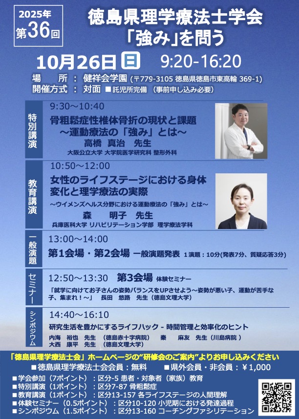 pt_ibaraki's tweet image. 【2025年10月開催】
　
徳島県理学療法士会 学会・講習会
　
＃茨城県理学療法士会
＃徳島県理学療法士会
＃学会
＃講習会
　
pt-ibaraki.jp/workshop/acade…