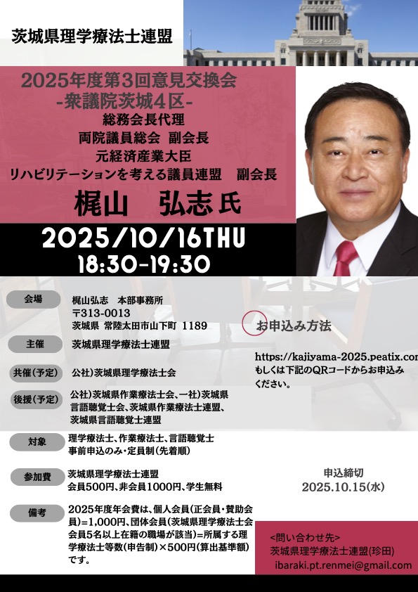 pt_ibaraki's tweet image. 【本会共催】 
【2025年10月16日（木）開催】
　
茨城県理学療法士連盟2025年度第3回意見交換会－衆議院茨城４区－
　
＃茨城県理学療法士会
＃茨城県理学療法士連盟
＃意見交換会
　
pt-ibaraki.jp/workshop/lectu…