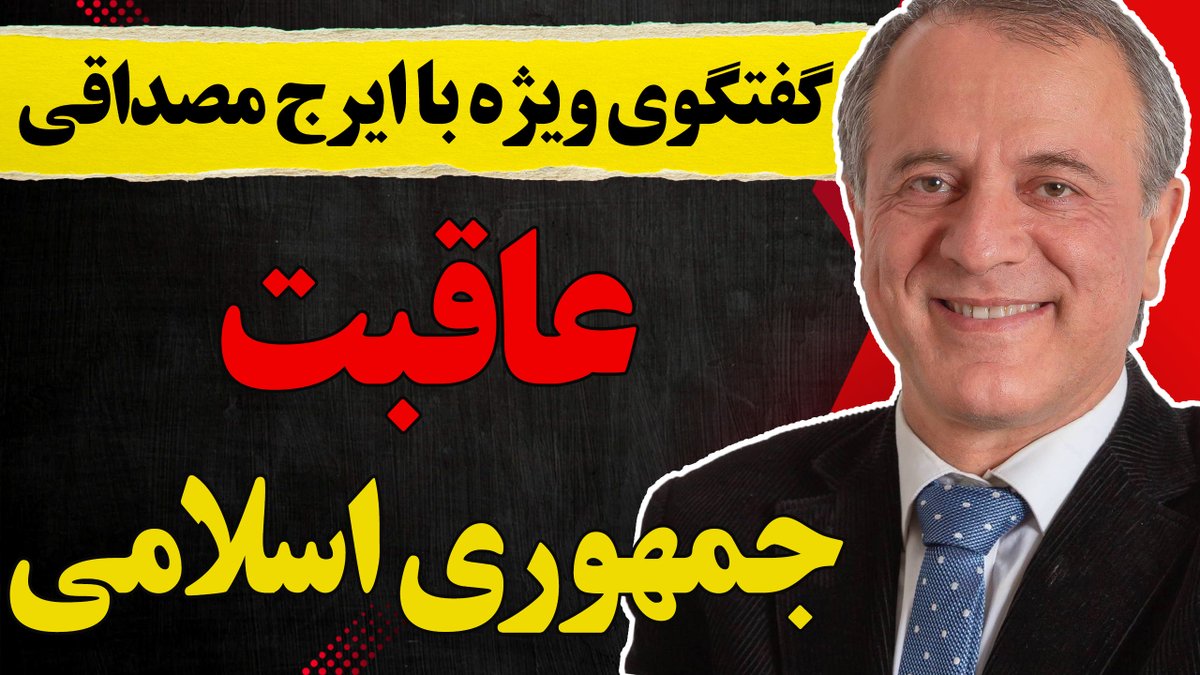Morteza Esmailpour مرتضی اسماعیلپور (@esmailpour_m) on Twitter photo بدون سانسور با ایرج مصداقی: عاقبت جمهوریاسلامی
خامنهای تبلیغ شهادت میکند
واکنش رژیم به درخواست مذاکرات آمریکا
توسعه برنامه اتمی به چه معناست؟
گزارش آسوشیدپرس درخصوص برنامه موشکی
آمریکا میگوید از مکانیسم ماشه حمایت میکند
و ...
پاسخ در برنامه لایو
youtube.com/live/MFISh9ruv… بدون سانسور با ایرج مصداقی: عاقبت جمهوریاسلامی
خامنهای تبلیغ شهادت میکند
واکنش رژیم به درخواست مذاکرات آمریکا
توسعه برنامه اتمی به چه معناست؟
گزارش آسوشیدپرس درخصوص برنامه موشکی
آمریکا میگوید از مکانیسم ماشه حمایت میکند
و ...
پاسخ در برنامه لایو
youtube.com/live/MFISh9ruv…