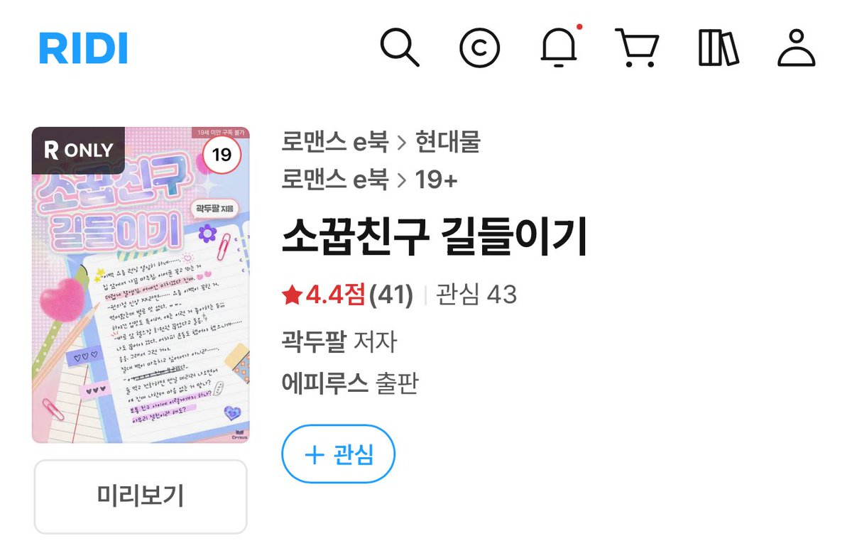 오랜만에 출간했어요 .. 

ridibooks.com/books/94508946…

가볍게 보기 좋은 티키타카 배틀로맨스 소꿉친구물이어요 ,, ~👾👾~
