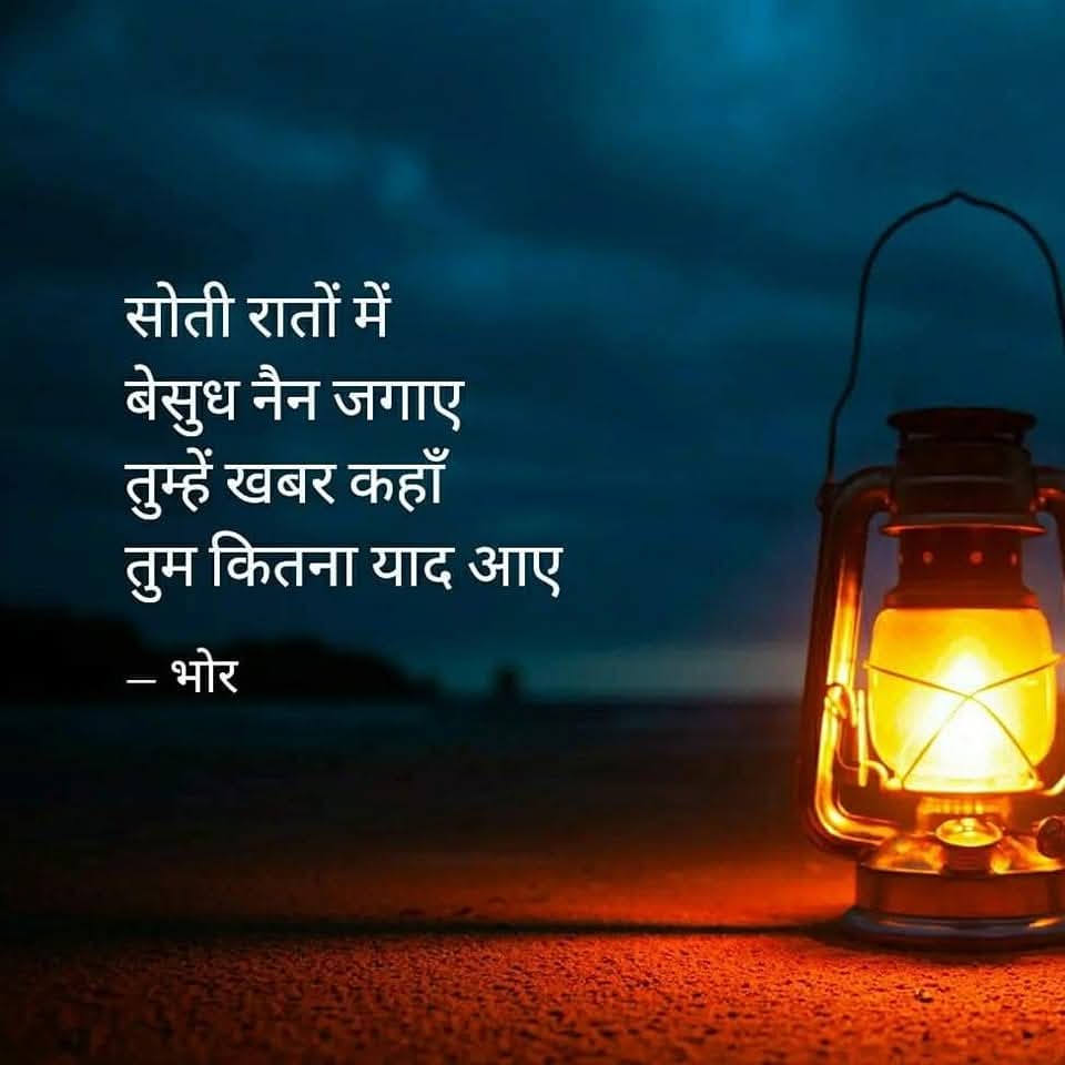 सोई रातें
नैन जगाए
जाने क्यूं
बरबस
तुम याद आए

सिसके लमहें
कुछ कुछ
कुछ कुछ वो
मुस्कुराए

तुम्हें ढूंढ
खोए अंधेरों में
तुम्हें
सोच मन भीतर
जगमगाए

उफ ये 
बात तुम बिन
खुद से
तुम्हारी बात 
तुम बिन

बिखरी बिखरी
खोई गुमसुम
हाय ये बिरह की
रात तुम बिन..

- भोर -