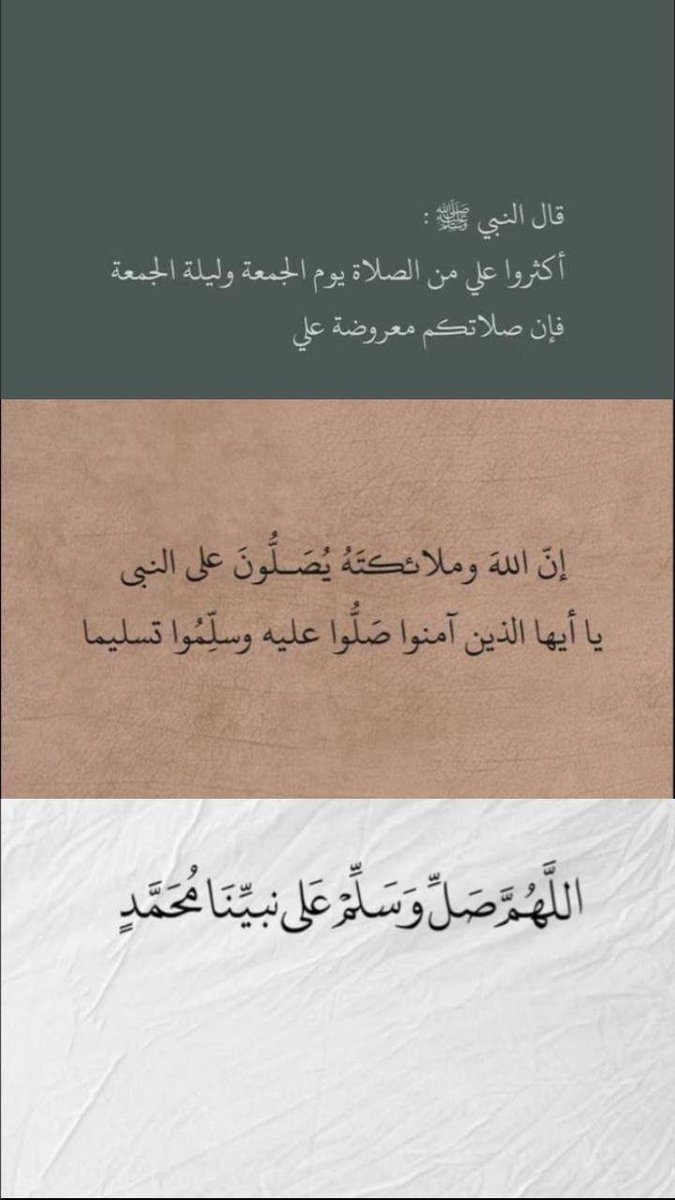 ﷽ "إِنَّ اللهَ وَمَلَائِكَتَهُ يُصَلُّونَ عَلَى النَّبِيِّ يَا أَيُّهَا الَّذِينَ آمَنُوا صَلُّوا عَلَيْهِ وَسَلِّمُوا تَسْلِيمًا"
#ليلة_الجمعة 
#صلوا_عليه_وسلموا_تسليما