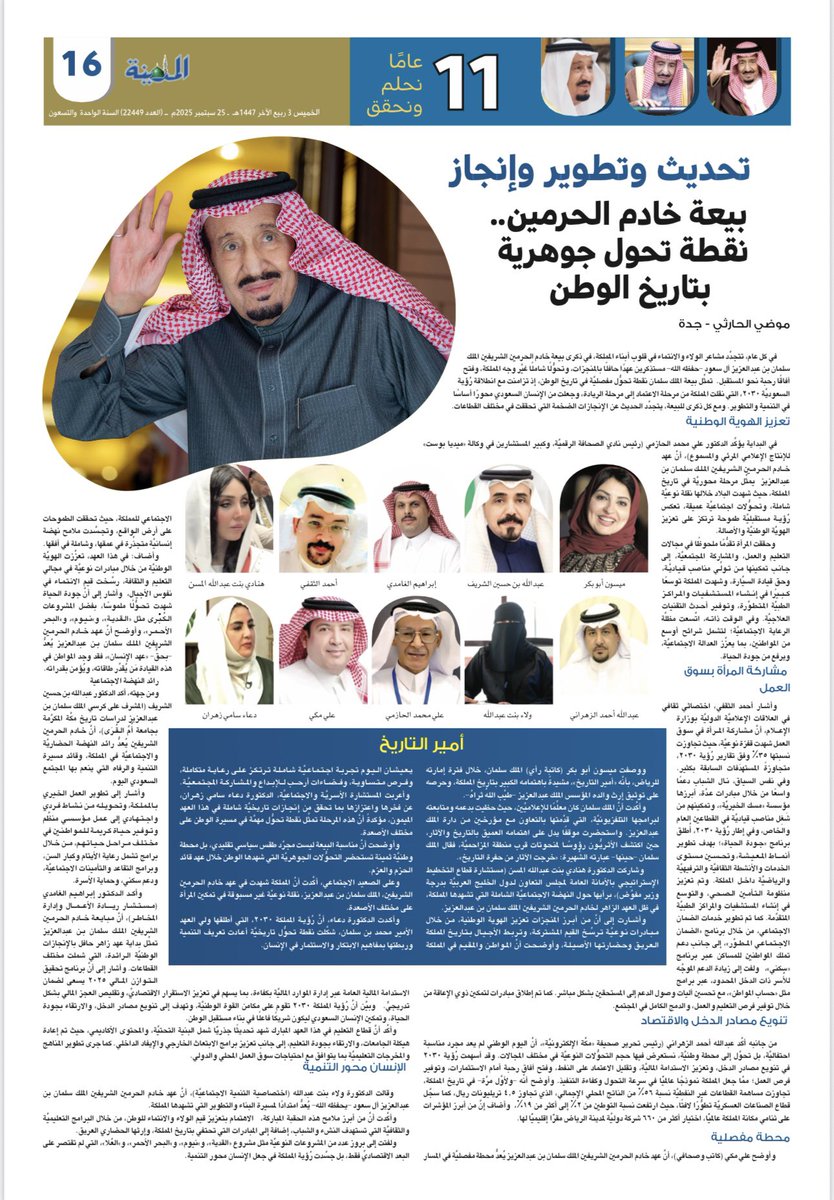 تحديث وتطوير وإنجاز
بيعة خادم الحرمين.. نقطة تحول جوهرية بتاريخ الوطن

✍️موضي الحارثي 

#صحيفة_المدينة 
#بيعة_الملك_سلمان ❤️ 
#الملك_سلمان_بن_عبدالعزيز_آل_سعود