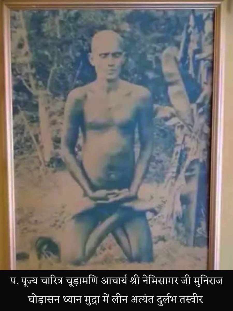 Jain_Itihaas's tweet photo. पंचम काल में भी हमने उन महान निर्ग्रंथ दिगंबर मुनियों के दर्शन किए, जिन्होंने चतुर्थ काल जैसी गहन साधना की—धन्य है जिन धर्म, जो हमें मोक्ष के पथ पर अग्रसर करता है।

प. पूज्य चारित्र चूड़ामणि आचार्य श्री नेमिसागर जी मुनिराज घोड़ासन ध्यान मुद्रा में लीन अत्यंत दुर्लभ तस्वीर

#Jainism