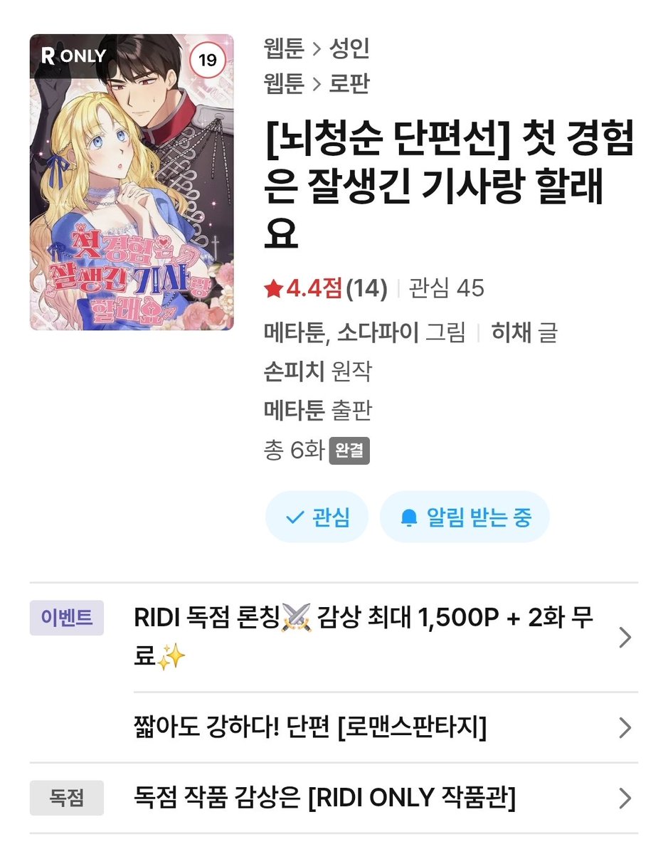 🍒<첫경험은 잘생긴 기사랑 할래요🍒웹툰이 드디어 현시되었습니다. 금손 작가님의 그림과 소설하고는 또 다른 맛에 저도 키득거리면서 봤답니다.
+런칭기념 이벤트들도 진행 중이니 많관부🤗🥰
아울러 작품을 위해 고생해주신 작가님들과 관계자부들께 감사드립니다. ridibooks.com/books/52850014…