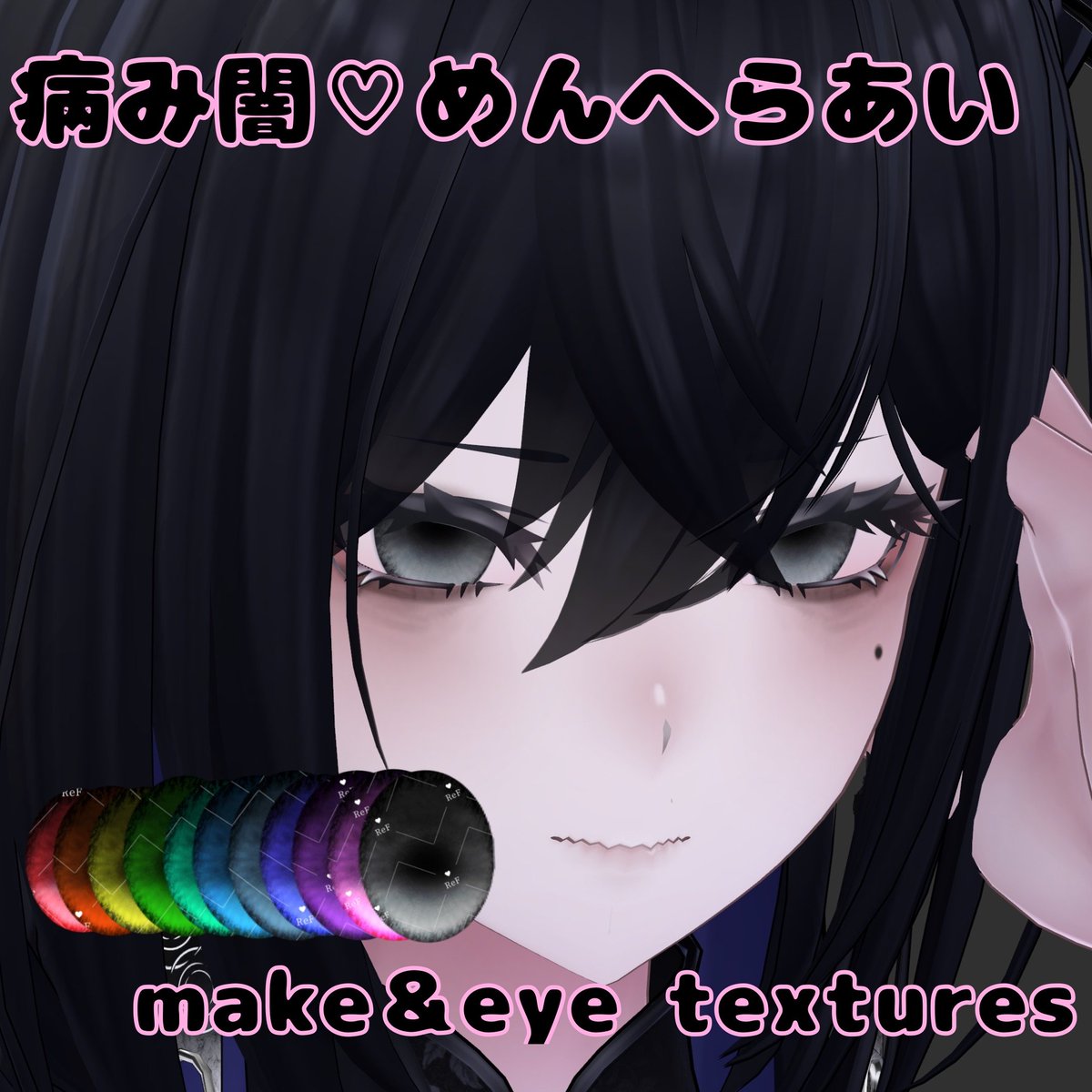 さらっと新作だしました。めんへらちっくなアイテクスチャとちょっとしたくまメイクです。
reflection-cord.booth.pm/items/7316921
#Reflect_Store #Lasyusha #ラシューシャ