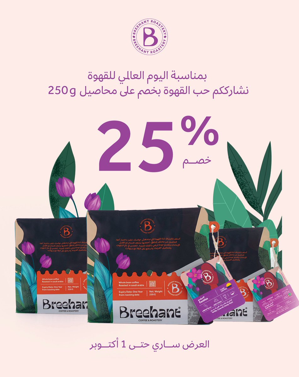 حصرياً على الموقع الإلكتروني حتى 1 أكتوبر ، لاتفوت الفرصة !✨☕️

#محمصة_بريهانت #محاصيل #اليوم_العالمي_للقهوة