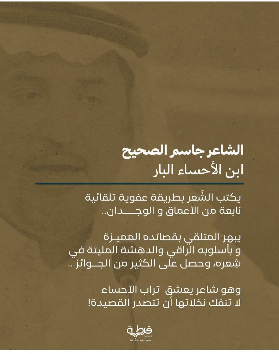 Qurtubasa's tweet photo. @absroshaid ابن الأحساء البار ..
الذي تغنى و غنى الأحساء ترابا و نخلا و هواءً و نبلا ..
شاعرنا : جاسم الصحيّح
@sihayijm https://t.co/OXYJpeY5s5