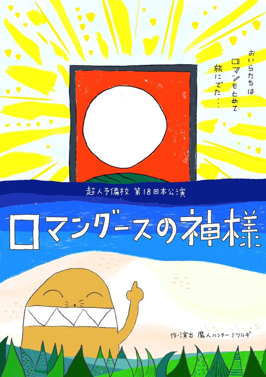 先日、どきどきドレリハでした。

自身の課題はたくさん発見、でも、
改めて、すごく素敵な作品です。
私はいつも、クスッと、うるっとなってます。

「ロマングースの神様」

ぜひたくさんの方に観てもらいたいです。

どの生き物もチャーミングで、
衣装もとってもキュート。

#ログ神