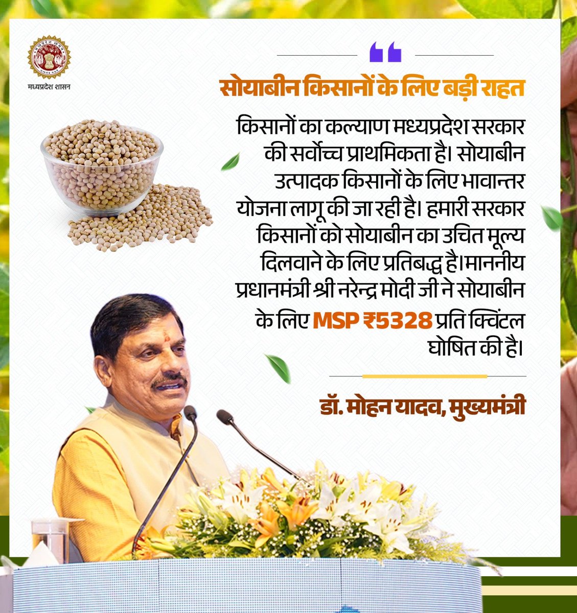 minmpkrishi's tweet photo. किसान कल्याण के लिए संकल्पित मध्यप्रदेश सरकार
---
सोयाबीन उत्पादक किसानों के लिए "भावान्तर योजना" लागू की जा रही है। माननीय प्रधानमंत्री श्री @narendramodi जी ने सोयाबीन के लिए 𝐌𝐒𝐏 ₹𝟓𝟑𝟐𝟖 प्रति क्विंटल घोषित की है।

~डॉ. मोहन यादव,मुख्यमंत्री

@DrMohanYadav51 
@AgriGoI https://t.co/6RqpGecMZQ