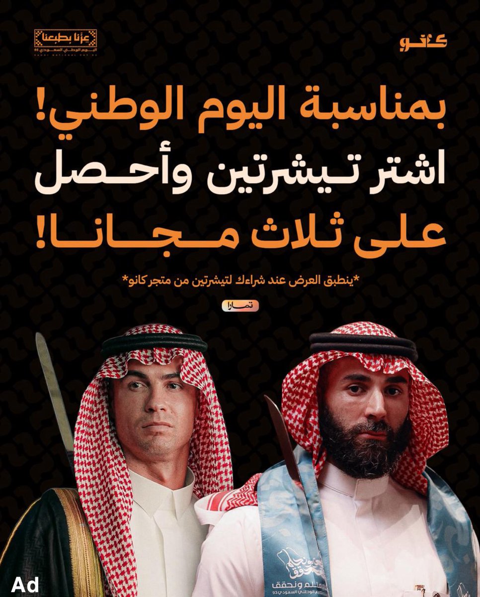 متجر كانو | Caño store مسوي لكم عرض جنوني بمناسبة #اليوم_الوطني 🇸🇦

اشتر تيشيرتين وخذلك 3 مجاناً 😱👕
يعني 5 تيشيرتات بسعر 2!

وفوق ذا كله التوصيل مجانًا إذا استخدمت كود (95) 🚚

العرض بينتهي قريب الحقو🥶

للطلب: salla.sa/canostore