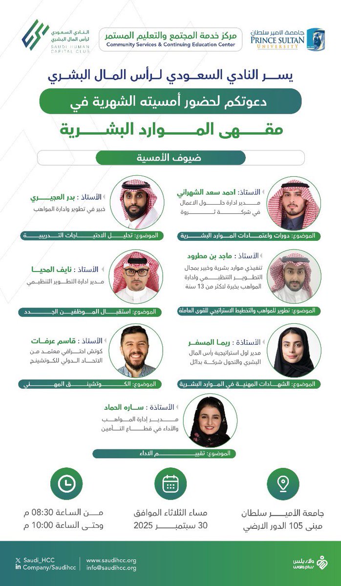 saudi_HCC's tweet image. يسر النادي السعودي لرأس المال البشري دعوتكم لحضور أمسيته القادمة مقهى الموارد البشرية لتسجيل الحضور من خلال الرابط
saudihcc.org/events/%d9%85%…

نسعد بحضوركم 💫