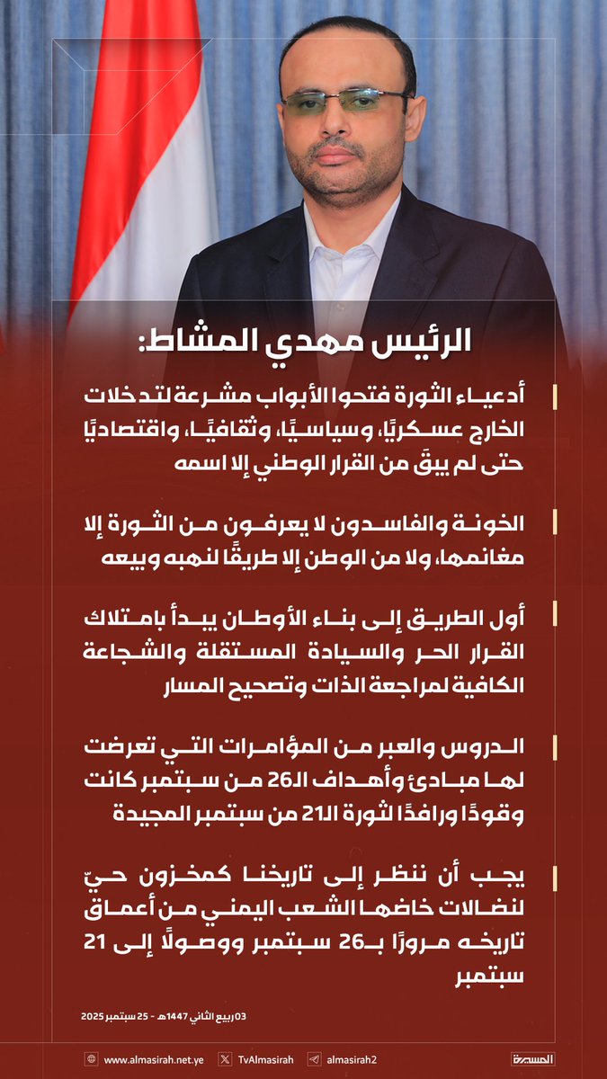 الرئيس المشاط وضع النقاط على الحروف وعرى ادعياء الثورة وخلس جلودهم 
زمن سقوط الخونة الثورة من عملاء الصهاينة براااء 
دمت سبتمبر الحرية