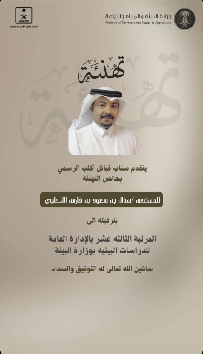 بعد حمد الله وتوفيقه تمت ترقيتي للمرتبة الثالثة عشر ، والفضل يعود لله اولاً ثم لسعادة وكيل الوزارة السابق للزراعه الرئيس التنفيذي للمركز الوطني للغطاء النباتي ومكافحة التصحر المكلف،م. احمد العيادة <a href="/ssek99/">احمد بن صالح العيادة</a> حيث لازال اثر دعمه وتوجيهه مستمر حتى الان.
