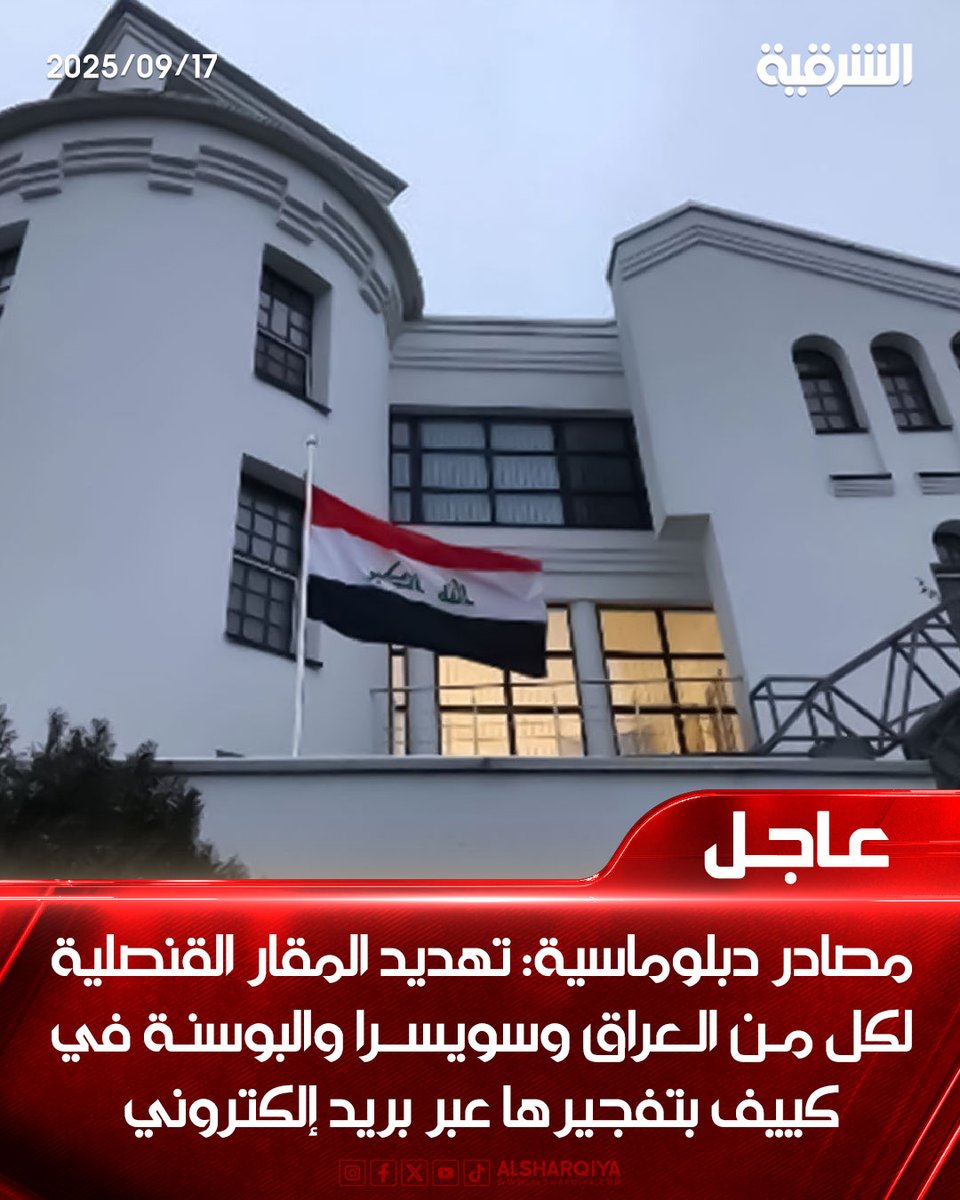 alsharqiyatv's tweet image. مصادر دبلوماسية: تهديد المقار القنصلية لكل من العراق وسويسرا والبوسنة في كييف بتفجيرها عبر بريد إلكتروني

#الشرقية_نيوز