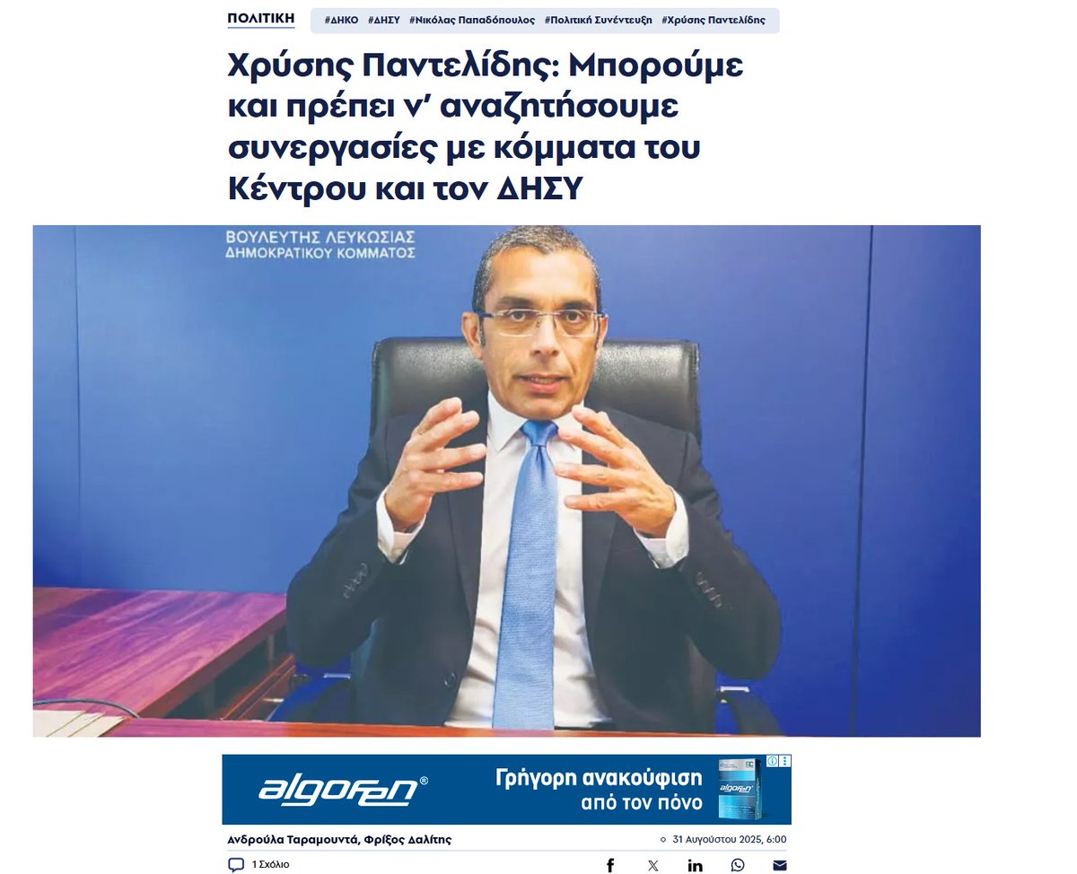 athkiaseroi56's tweet photo. Χ. Παντελιδης: ο κουμπάρος του ΔΗΚΟ - ΔΗΣΥ

Ο Πελεκάνος του ΕΛΑΜ είπε σήμερα σε εκπομπή ότι πρέπει να αποδοθούν ευθύνες για το Βασιλικό και να δούμε τι θα κάμουμε με το γεριμό το φυσικό αέριο, γιατί πιερώνουμε το έναν άλλονα. Ο Παντελίδης του ΔΗΚΟ του απάντησε ότι μιλά σαν εκπρόσωπος του Συναγερμού επειδή εν τους είπε για την μάνα τους. Εντωμεταξύ, ο Παντελίδης είναι ο (αν)εγκέφαλος πίσω από την επικείμενη συνεργασία ΔΗΣΥ - ΔΗΚΟ το ’26.

Το ΔΗΚΟ, βλέποντας την επερχόμενη διάλυση, κάνει αυτό που ξέρει καλύτερα, προσπαθεί να σωθεί πιασμένο από αυτούς που κατηγορεί για διαφθορά ενώ κατηγορεί τους άλλους ότι κάμνουν το ίδιο. Έφαεν τζιαι τον Οδυσσέα…
