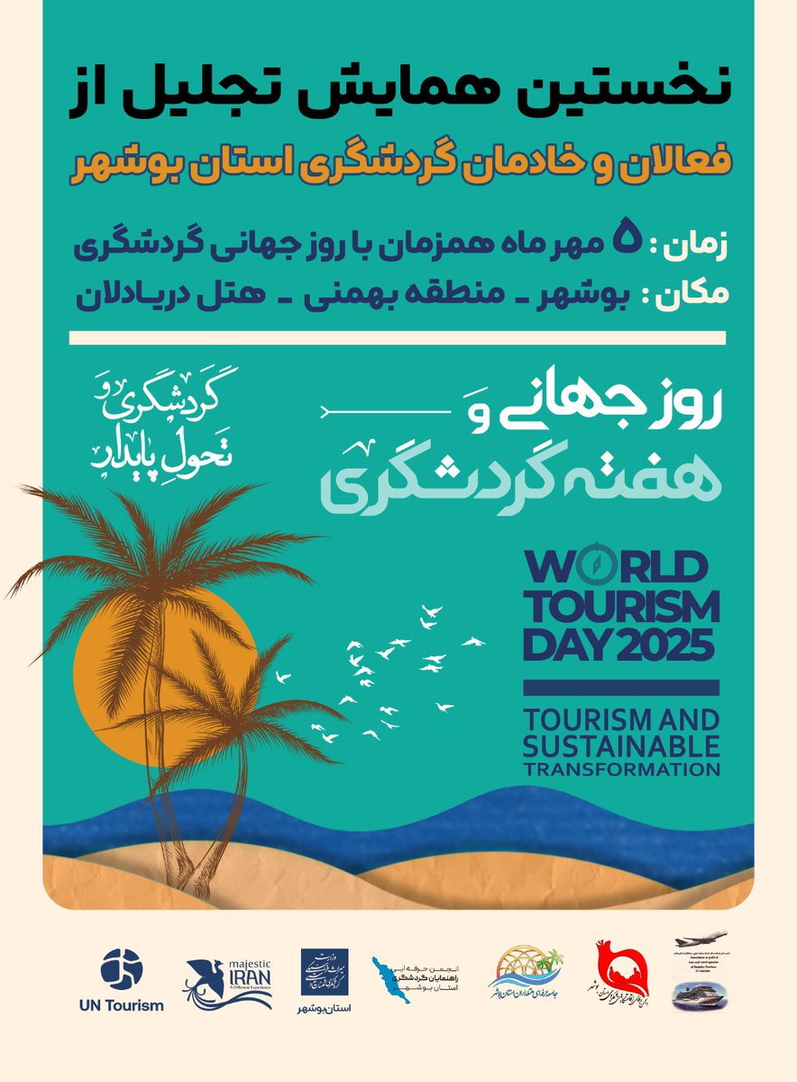 نخستین همایش تجلیل از فعالان و خادمان گردشگری استان بوشهر به مناسبت روز جهانی و هفته گردشگری.

<a href="/MCTH_ir/">ایرانِ باشکوه</a> 
#بوشهر
#گردشگری