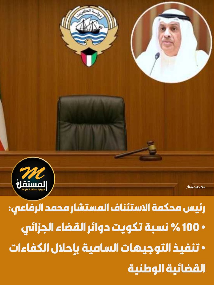 رئيس محكمة ⁧#الاستئناف⁩ المستشار محمد الرفاعي:

• 100 % نسبة ⁧#تكويت⁩ دوائر القضاء الجزائي 

• تنفيذ التوجيهات السامية بإحلال الكفاءات القضائية الوطنية