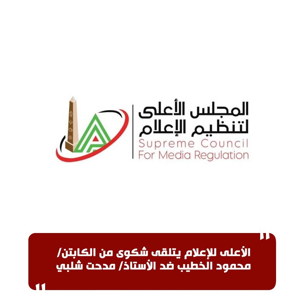 الاعلي للإعلام يتسلم شكوي كابتن الخطيب ضد مدحت شلبي وكدهون