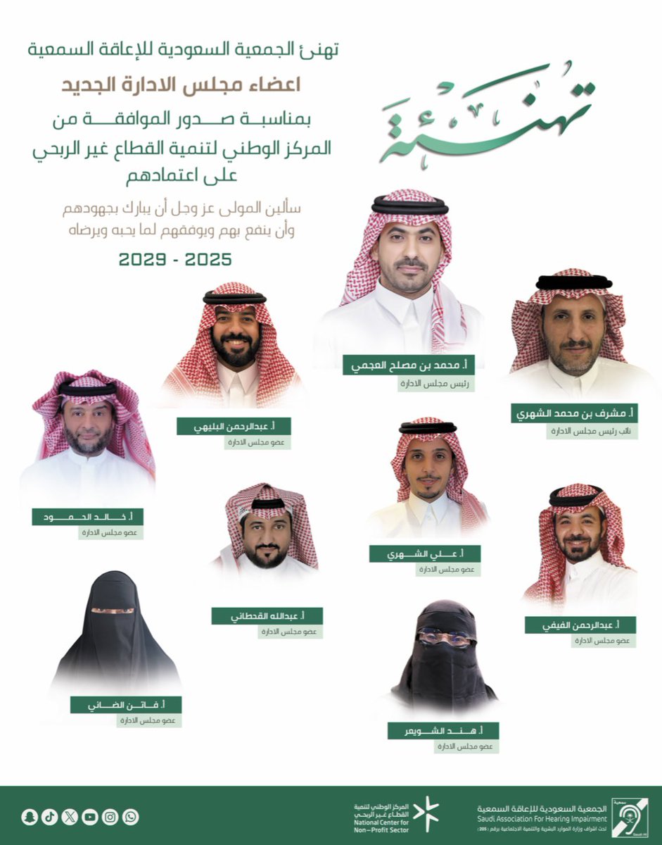تهنئ الجمعية السعودية للإعاقة السمعية

اعضاء مجلس الادارة الجديد
بمناسبة صدور الموافقة من المركز الوطني لتنمية القطاع غير الربحي على اعتمادهم

سألين المولى عز وجل أن يبارك بجهودهم وأن ينفع بهم ويوفقهم لما يحبه ويرضاه

#جمعية_سمعية