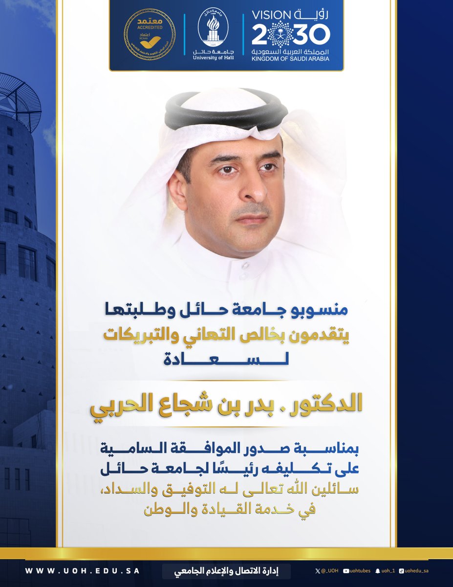 _UOH's tweet image. يسر منسوبو #جامعة_حائل وطلبتها أن يرفعوا أسمى آيات التهاني والتبريكات لسعادة د. بدر بن شجاع الحربي، بمناسبة صدور الموافقة السامية على تكليفه رئيسًا لجامعة حائل