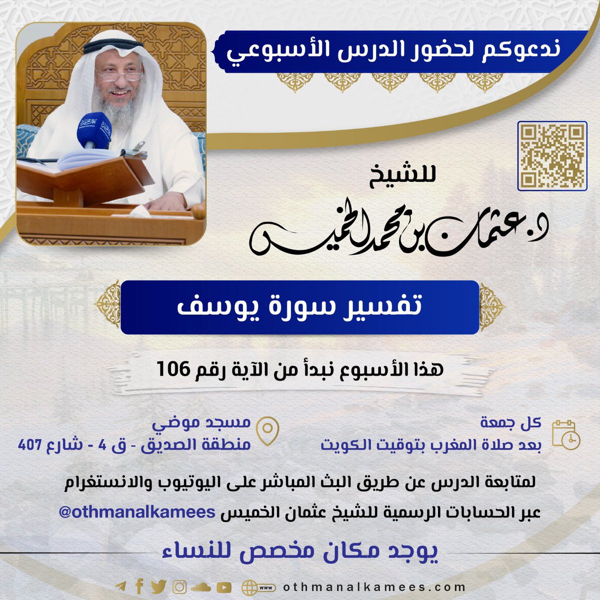 غداً -الجمعة- إن شاء الله
لقاء الجمعة للشيخ د. #عثمان_الخميس
بعد صلاة المغرب في #مسجد_موضي