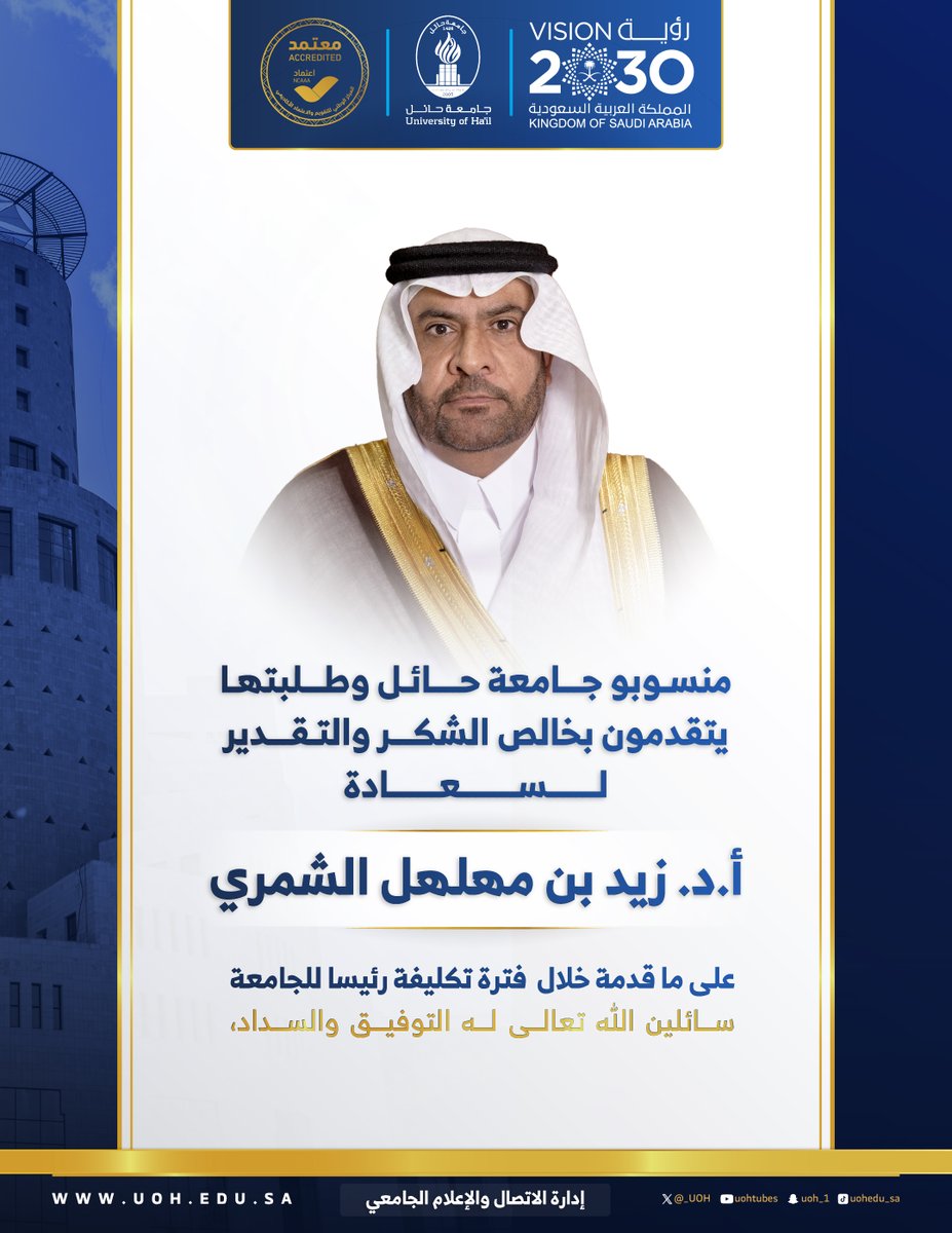 منسوبو #جامعة_حائل وطلبتها يتقدّمون بخالص الشكر والتقدير لسعادة أ.د. زيد بن مهلل الشمري، نظير ما بذله من جهود مخلصة خلال فترة تكليفه رئيسًا للجامعة