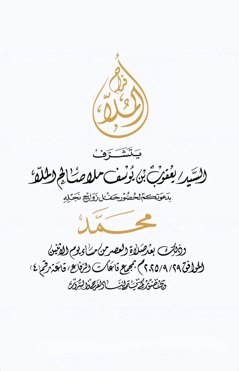 باسم والدي والأعمام - أطال الله في أعمارهم
أتشرف بدعوتكم لحضور حفل زفاف أخي     
(محمد)
 وذلك مساء يوم الأثنين
7 ربيع الثاني
الموافق 29 / 9 / 2025
( في قاعة الرفاع رقم 4 )
أتمنى ان تُعتبر هذه الصوره دعوه شخصيّة
لكل غالي علينا ولكل وافي وطيّب ..
تشرفونا يا غاليين ويا مرحبا بالجميع