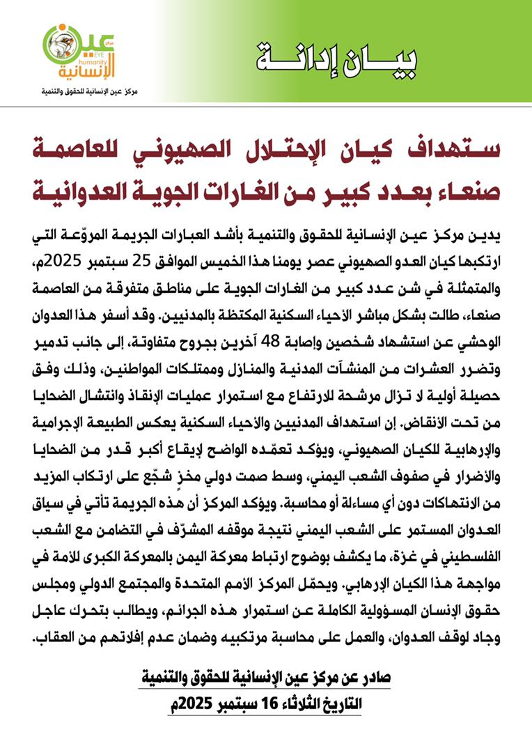 ‌🇾🇪 عاجل | مركز عين الإنسانية للحقوق والتنمية: ندين بأشد العبارات الجريمة المروّعة التي ارتكبها كيان العدو الصهيوني على أحياء سكنية متفرقة مكتظة بالمدنيين في العاصمة #صنعاء .