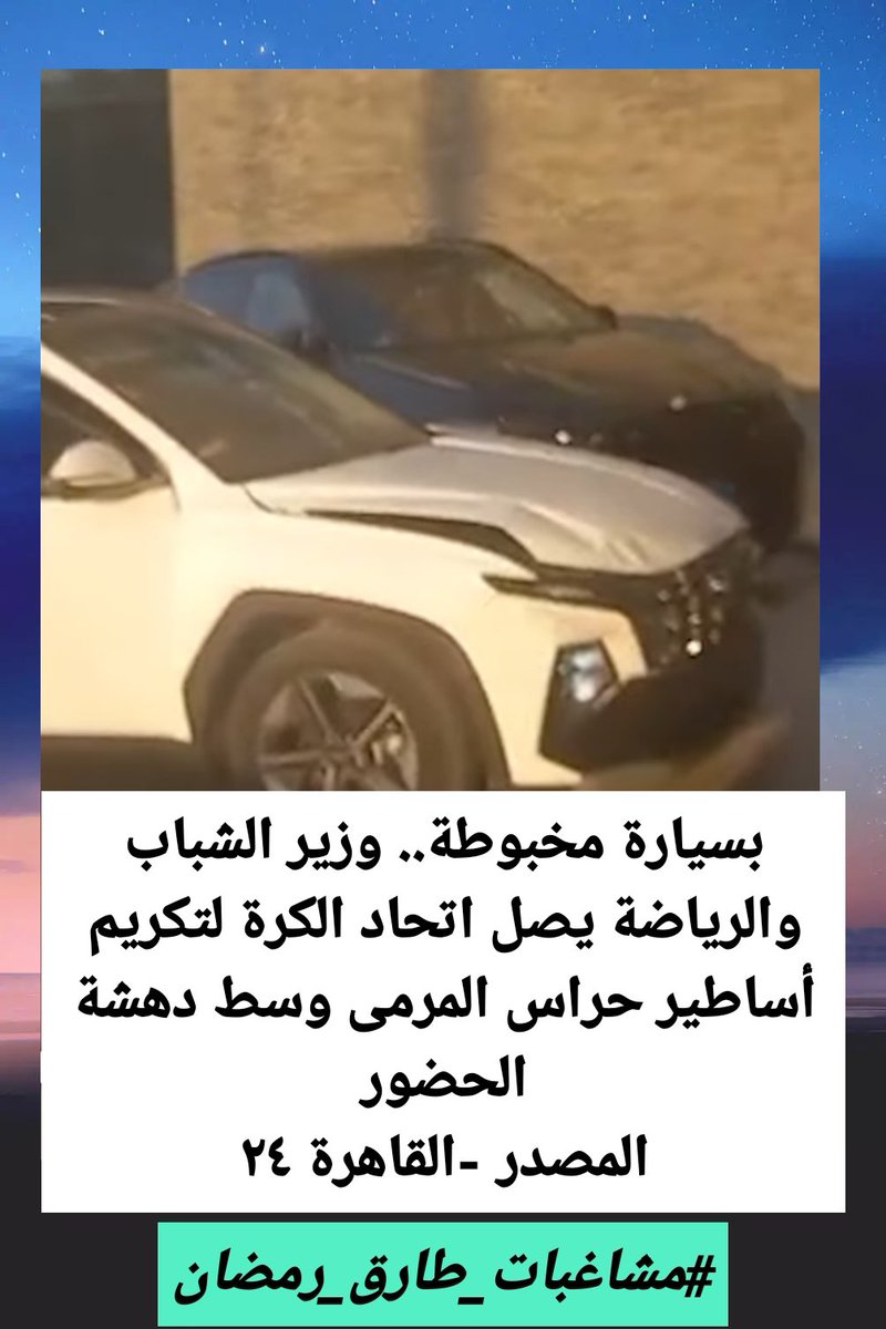 بسيارة مخبوطة.. وزير الشباب والرياضة يصل اتحاد الكرة لتكريم أساطير حراس المرمى وسط دهشة الحضور وكدهون