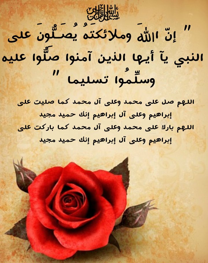 قال رسول اللهﷺ: اكثروا من الصلاة عليّ ليلة الجمعة ويوم الجمعة فإن صلاتكم معروضة عليّ

قال رسول اللهﷺ: إنَّ من أحبِّكم إليّ، وأقربِكم مني مجلساً يومَ القيامةِ أحاسِنُكم أخلاقا

#ليلة_الجمعة