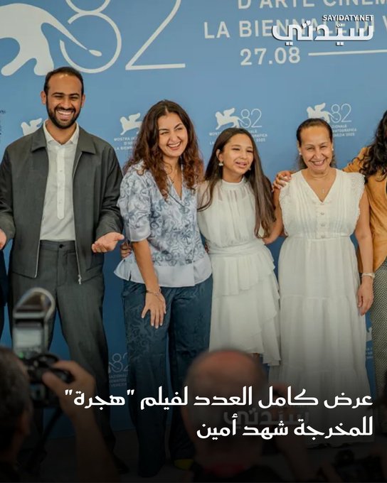 يواصل الفيلم السعودي هجرة للمخرجة شهد أمين، رحلته الناجحة بعد انطلاقته العالمية المرموقة. فبعد أسبوع واحد من افتتاح عروضه الأولى، شهد الفيلم أمس الأربعاء 24 سبتمبر عرضًا استثنائيًا مكتمل العدد، وسط حضور نخبوي من أبرز صناع السينما، النقاد، ومحبي الفن السابع في المنطقة 