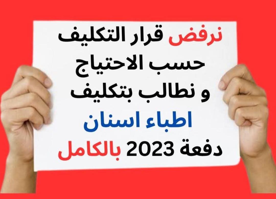 HebaWaheed15's tweet photo. #فيلم_خارج_الخدمة
#تكليف_دفعة_أسنان_2023
#أطباء_الأسنان_ولادك_ياريس
#تكليف_أطباء_الأسنان_فين
#فيلم_خارج_الخدمة_فيلم_دفعة_أسنان_٢٣ https://t.co/TdEbWN6Oqq