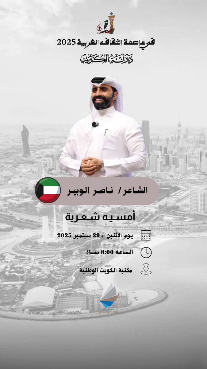 مُحبين الشعر بـدولة #الكويت 🇰🇼
جايكم الشـاعر #ناصر_الوبير | <a href="/Nasser_Alwobair/">ناصر الوبير</a> 
لـ أمسية شعرية . .
كونوا على الموعد لحضورها . . 
 
📅 | الاثنين 29.9.2025
📍 | مسرح مكتبة الكويت الوطنية<a href="/nlk_kwt/">مكتبة الكويت الوطنية |kuwait National Library</a>
  حضوركم يسعدنا 🤍
للحجز : omseyahkw.com
#امسيه_ناصر_الوبير_الكويت
