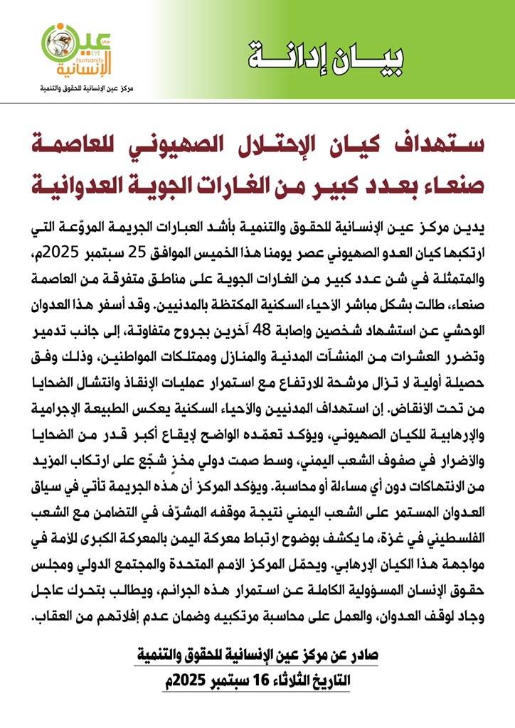بيان إدانة استهداف كيان الإحتلال الصهيوني للعاصمة صنعاء بعدد كبير من الغارات الجوية العدوانية.
صادر عن:
مركز عين الإنسانية للحقوق والتنمية
صنعاء – 25 سبتمبر 2025م