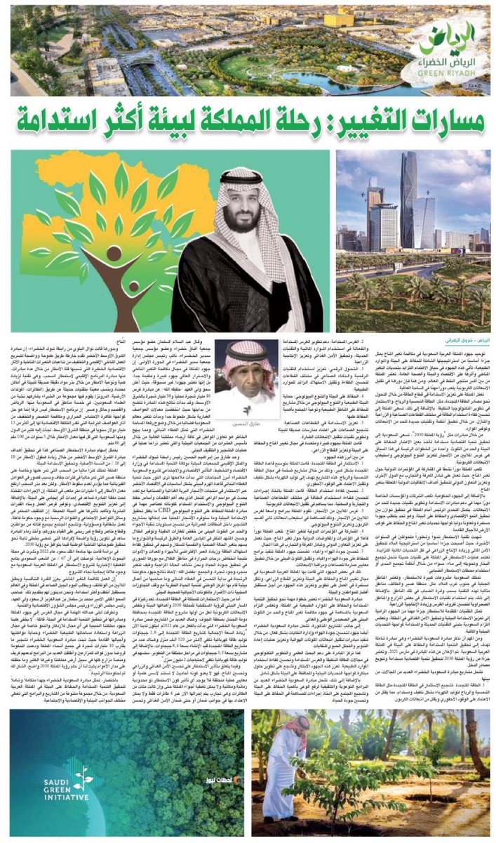 القائد المُلهم في رحلة المملكة لبيئة أكثر استدامة.

#البيئة_السعودية #السعودية 
#الإعلام_البيئي_ضرورة_لاترف
<a href="/saad_alhussein/">ا.د. سعد بن ناصر الحسين</a> <a href="/SaeedAlNaji/">سعيد الناجي</a>