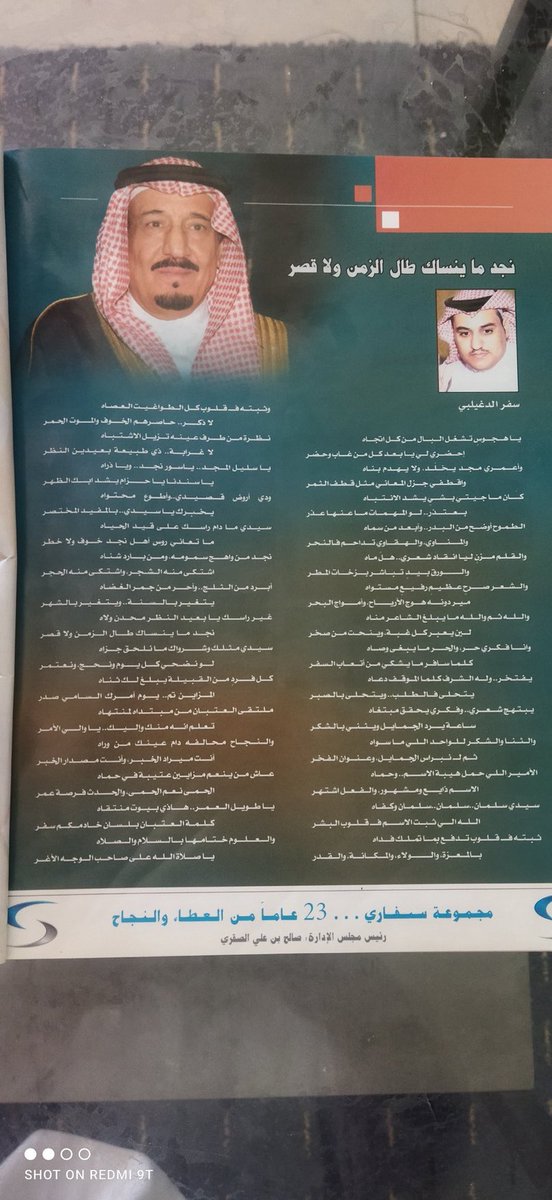 من ارشيف مجلة الهيلا العدد الاول 
عام 1428 ه‍ 
قصيدة لشاعر الكون سفر الدغيلبي قبل 20 عام في الملك سلمان حفظه الله

تغريدة سابقة #متعب_المجيولي